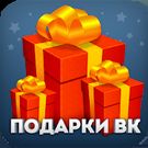Скачать Подарки для VK (Вконтакте) (Открытая) на Андроид