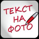 Скачать Надписи на фото на русском (Открытая) на Андроид