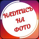 Скачать Текст на фото на русском языке (Обновленная) на Андроид