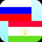 Скачать Русско Таджикский Переводчик (Обновленная) на Андроид
