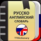 Скачать Русско-Английский и Англо-Русский офлайн словарь (Открытая) на Андроид