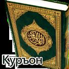 Скачать Uzbek Quran - O'zbek tilida Qur'on (Открытая) на Андроид