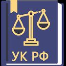 Скачать Уголовный Кодекс РФ 2018 (63-ФЗ) (Открытая) на Андроид